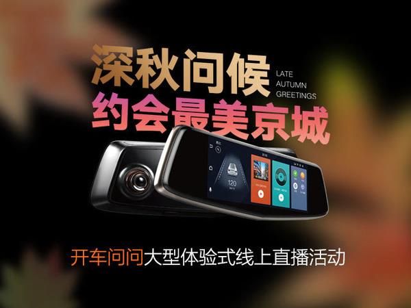 行業(yè)先驅(qū) 開(kāi)車問(wèn)問(wèn)智能后視鏡創(chuàng)新模式