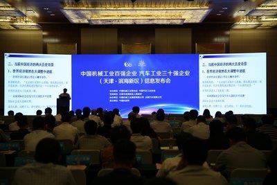2016年度中國機械工業(yè)、汽車工業(yè)三十強企業(yè)信息發(fā)布會在天津濱海新區(qū)召開