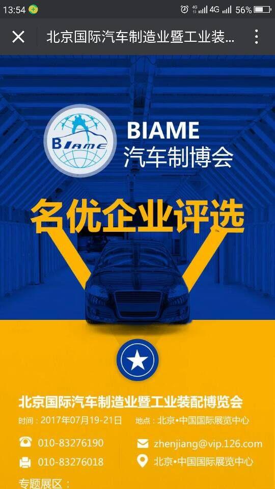 第八屆中國(guó)(北京)國(guó)際汽車制造業(yè)博覽會(huì)