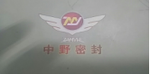 沈陽(yáng)中野