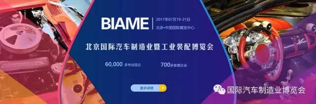 開展倒計(jì)時(shí)！BIAME汽車制博會(huì) 精彩活動(dòng)預(yù)告！