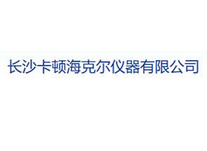 長沙卡頓海克爾儀器有限公司