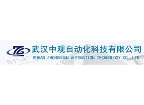 武漢中觀自動化科技有限公司