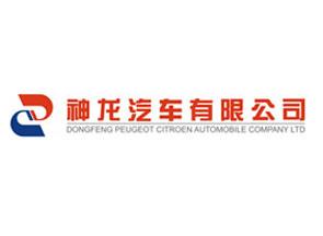 神龍汽車(chē)有限公司