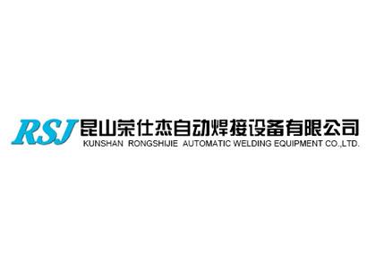 昆山榮仕杰自動(dòng)焊接設(shè)備有限公司