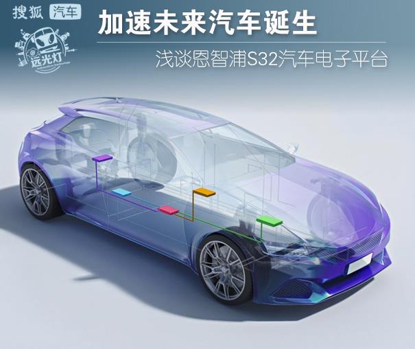 加速未來汽車的誕生 淺談恩智浦S32汽車電子平臺(tái)