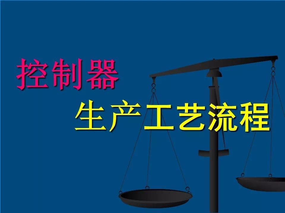 技術(shù)貼：31頁(yè)P(yáng)PT精講電機(jī)控制器生產(chǎn)工藝流程！