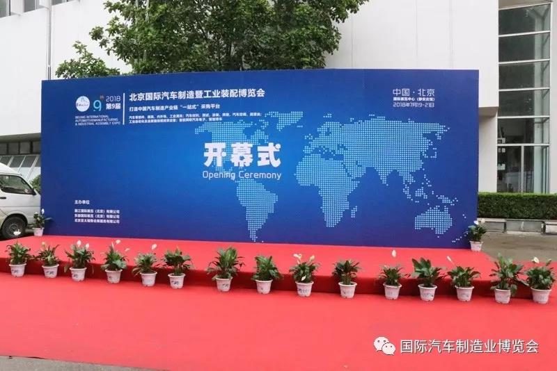 共享行業(yè)盛宴 2018第九屆北京國際汽車制造及工業(yè)裝配博覽會(huì)盛大開幕！