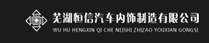 蕪湖恒信汽車(chē)內(nèi)飾制造有限公司
