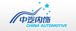 中國汽車內(nèi)飾集團有限公司