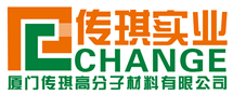 廈門(mén)傳琪高分子材料有限公司