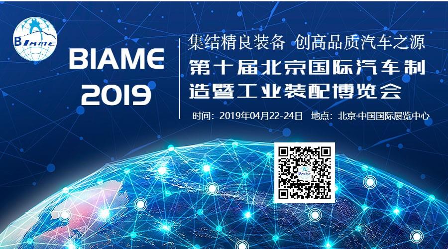 4月北京，BIAME盛大開幕!共開大場(chǎng)面，同赴新境界