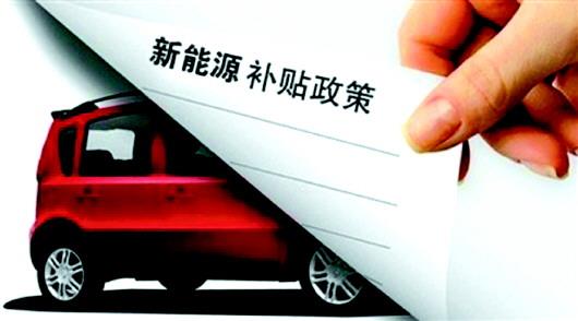 新能源汽車產(chǎn)業(yè)進(jìn)入“后補貼時代”