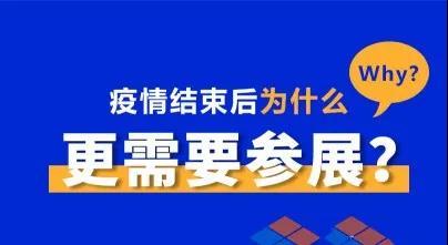 疫情結(jié)束后，為什么更需要參展？