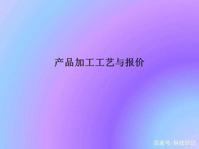 產(chǎn)品加工工藝與報(bào)價(jià)，常見的加工設(shè)備，零件的報(bào)價(jià)方法