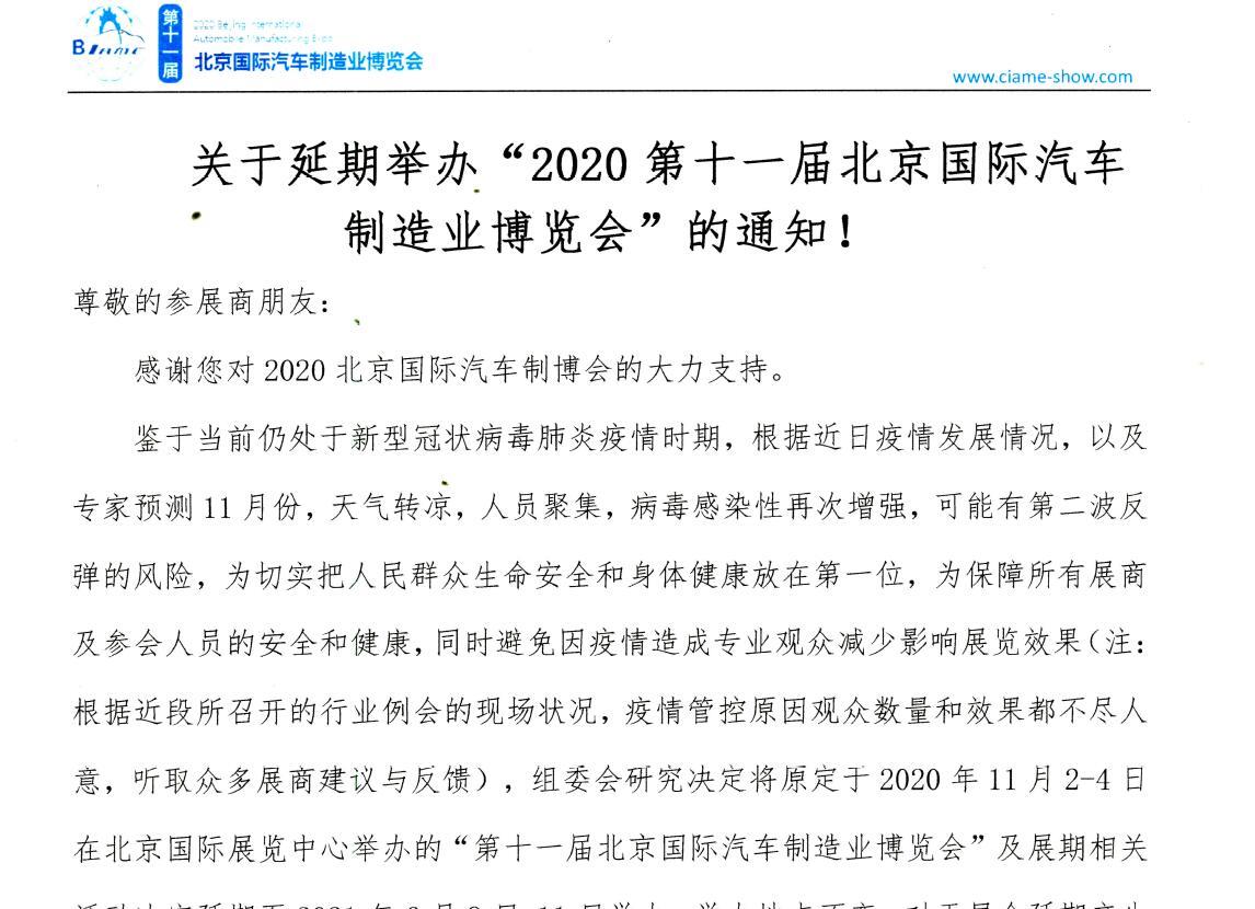 關(guān)于延期舉辦“2020第十一屆北京國際汽車制造業(yè)博覽會(huì)”的通知！