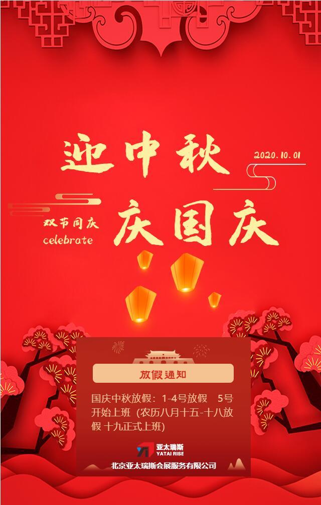 國慶、中秋假期放假通知！