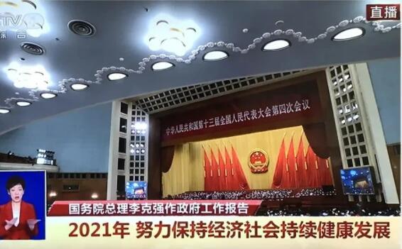 從2021《政府報(bào)告》，了解汽車產(chǎn)業(yè)未來(lái)發(fā)展動(dòng)向