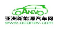 亞洲新能源汽車網(wǎng)