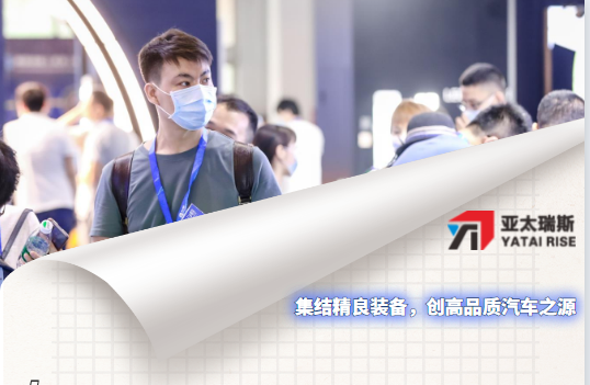亞太瑞斯誠邀您共聚汽車制造盛典|致敬每一份信賴！