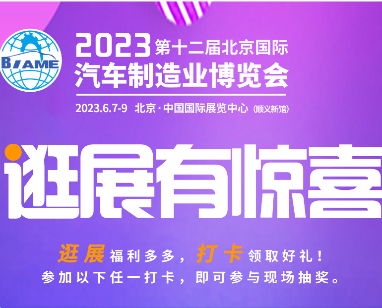 觀展攻略|2023北京國際汽車制造業(yè)博覽會(huì)怎樣購票，免費(fèi)參觀！