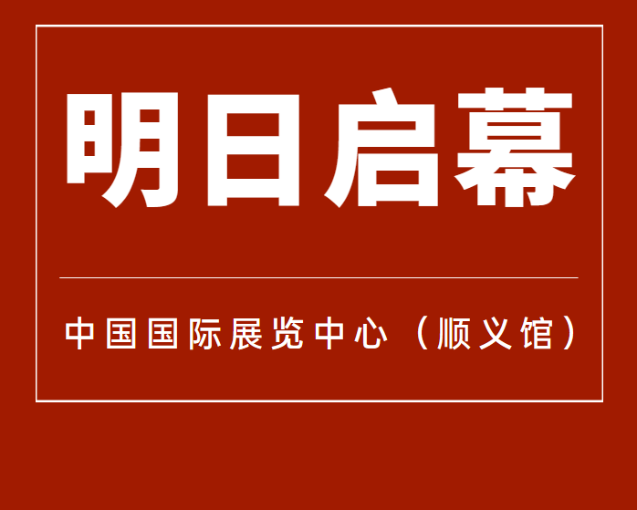 6月7日！第12屆北京國際汽車制造業(yè)博覽會(huì)明天啟幕！