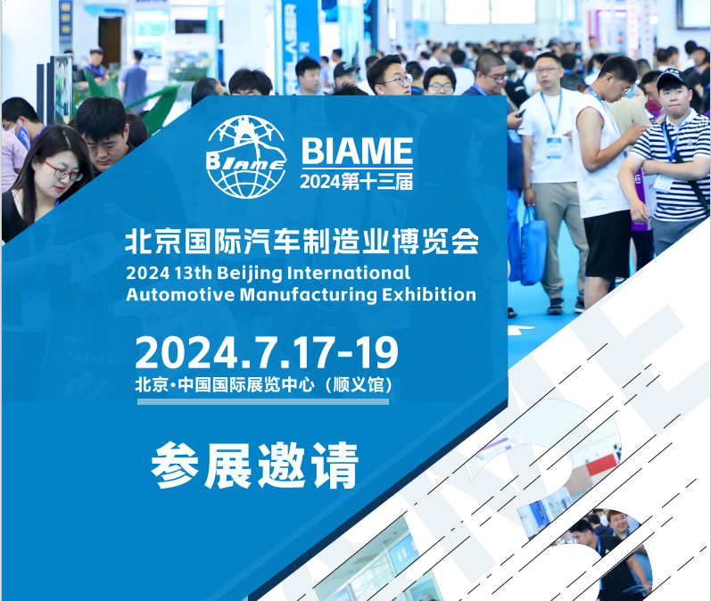 官宣定檔！2024第十三屆北京國際汽車制造業(yè)博覽會(huì)