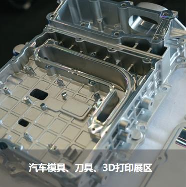 汽車模具、刀具、3D打印展區(qū)