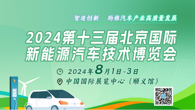 2024北京國際新能源汽車技術(shù)展：矚目新看點(diǎn)，引領(lǐng)綠色出行新風(fēng)尚