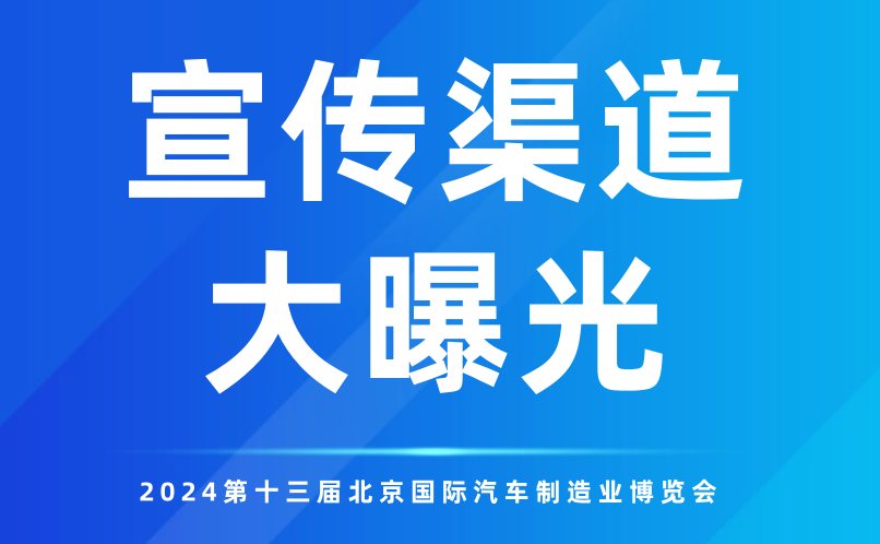 多元渠道全方位覆蓋！2024北京汽車制博會(huì)再“燃”新高！