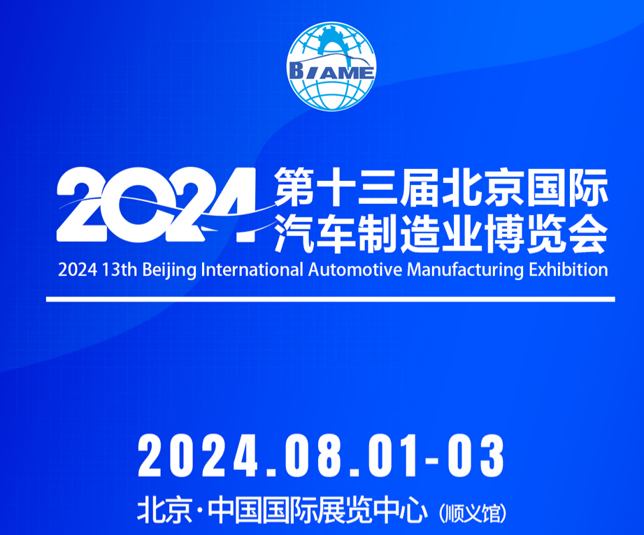 2024第十三屆北京國際汽車制造業(yè)博覽會(huì)觀眾預(yù)登記現(xiàn)已全面開啟！